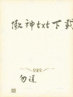 傲神txt下载