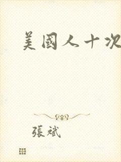 美国人十次啦