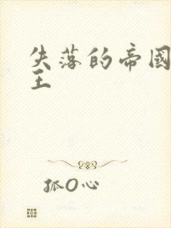 失落的帝国 猴王