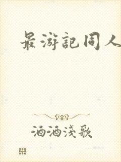 最游记同人