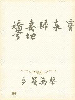 娇妻归来宝贝叫爹地