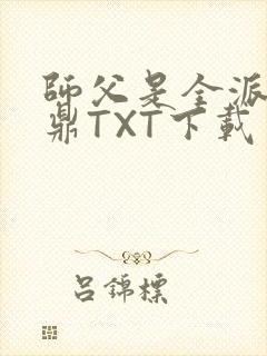 师父是全派的炉鼎TXT下载