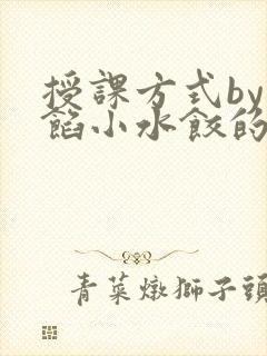 授课方式by肉馅小水饺的作者