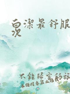 白洁最舒服的一次