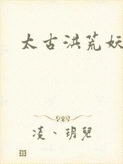 太古洪荒妖孽出