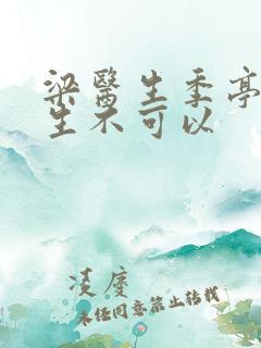 梁医生季亭亭医生不可以