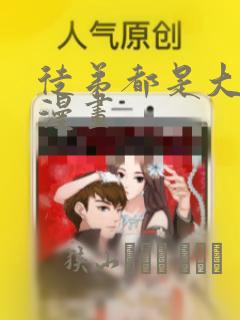 徒弟都是大反派漫画