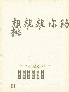 想亲亲你的小核桃