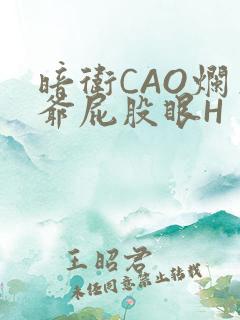 暗卫CAO烂王爷屁股眼H