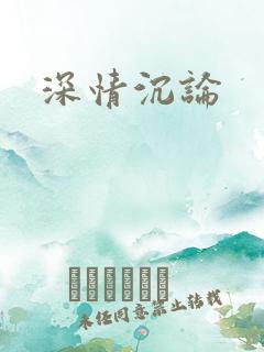 深情沉论