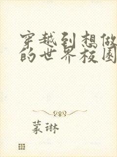 穿越到想做就做的世界校园