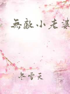 无敌小老婆