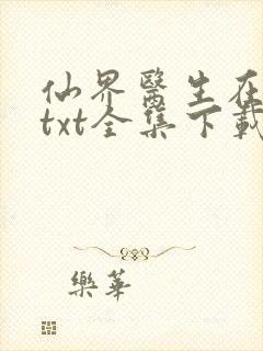 仙界医生在都市txt全集下载