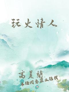 玩火情人