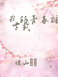 我的青春谁做主 下载