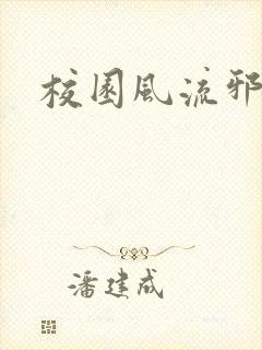 校园风流邪神传