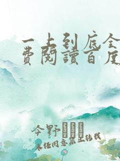 一上到底全文免费阅读百度云