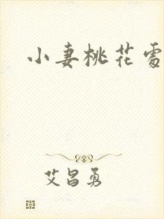 小妻桃花处处开