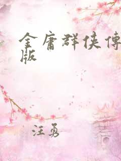 金庸群侠传拟真版