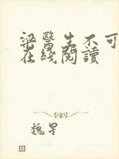 梁医生不可以限在线阅读