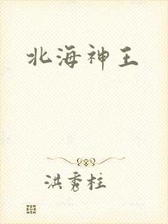 北海神王
