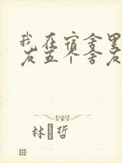 我在宿舍里躁女友五个舍友