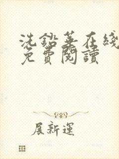 洗铅华在线全文免费阅读