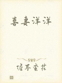 喜妻洋洋
