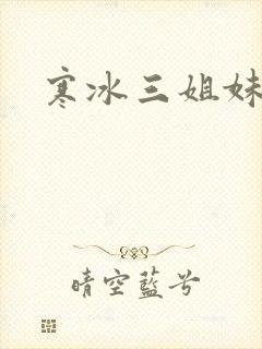 寒冰三姐妹