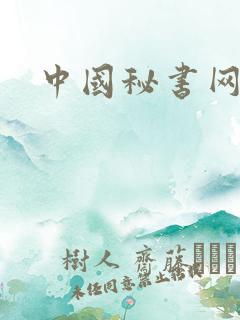 中国秘书网