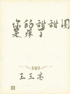 你的甜甜圈是不是痒了