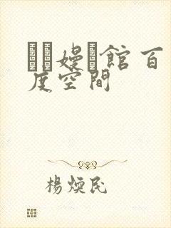 晍朲嫚婳馆 百度空间