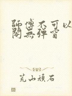 师傅不可以笔趣阁无弹窗