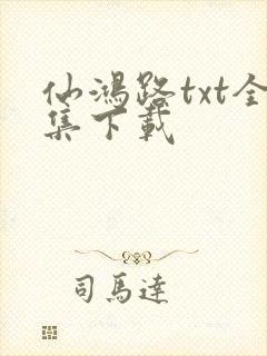 仙鸿路txt全集下载