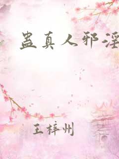 蛊真人邪淫魔尊