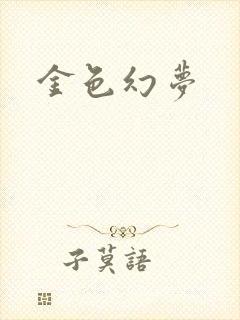 金色幻梦