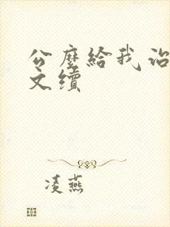 公么给我治疗全文续