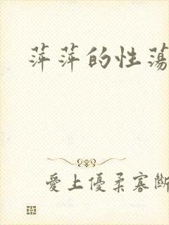 萍萍的性荡生活