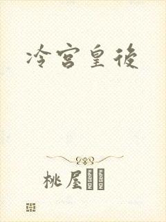 冷宫皇后