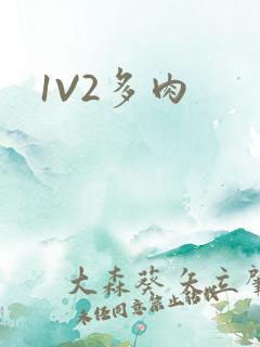 1V2多肉