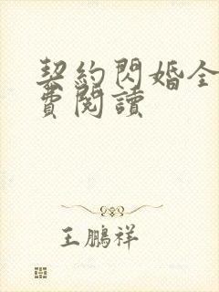 契约闪婚全文免费阅读