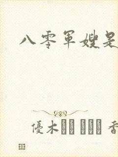 八零军嫂是神医