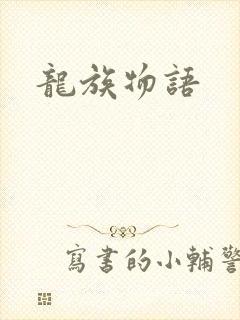 龙族物语