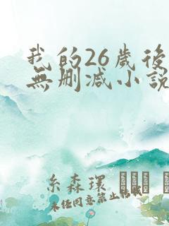 我的26岁后妈无删减小说