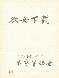 欲女下载