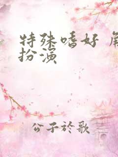 特殊嗜好 角色扮演