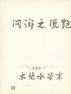 网游之猎艳杀欲