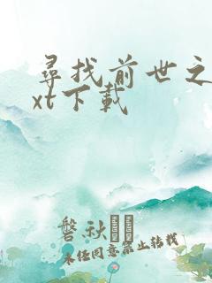 寻找前世之旅txt下载