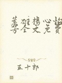 叶雄杨心怡萧芳芳全文免费阅读