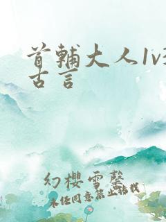首辅大人1v3古言